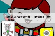 传奇poker软件官方唯一（传奇扑克下载二维码）