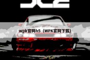 wpk官网h5（WPK官网下载）