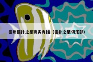 德州德扑之星确实有挂（德扑之星俱乐部）