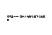 关于jjpoker德州扑克辅助器下载的信息