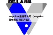 wepoker是哪家公司（wepoker是哪家公司的产品）