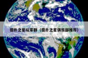 德扑之星玩家群（德扑之星俱乐部推荐）