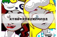 关于微扑克软件是正规的吗的信息