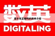 星扑克正规吗的简单介绍
