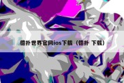 德扑世界官网ios下载（德扑 下载）