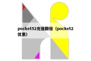 pocket52充值翻倍（pocket2优惠）