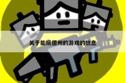 关于能玩德州的游戏的信息