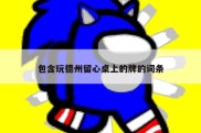 包含玩德州留心桌上的牌的词条