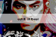 qq扑克（扑克app）