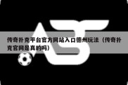 传奇扑克平台官方网站入口德州玩法（传奇扑克官网是真的吗）