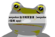 wepoker台子网页登录（wepoker官网 app）