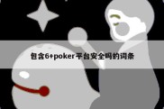 包含6+poker平台安全吗的词条