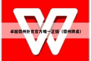 卓越德州扑克官方唯一正版（德州牌桌）