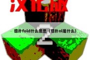 德扑fold什么意思（德扑nl是什么）