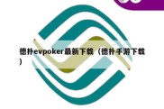 德扑evpoker最新下载（德扑手游下载）
