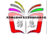 天天畅玩德州扑克王官网版的简单介绍