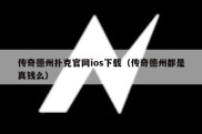 传奇德州扑克官网ios下载（传奇德州都是真钱么）