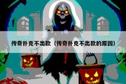 传奇扑克不出款（传奇扑克不出款的原因）