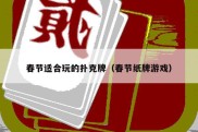 春节适合玩的扑克牌（春节纸牌游戏）