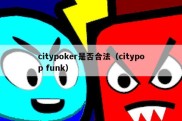 citypoker是否合法（citypop funk）