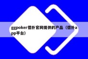 ggpoker德扑官网提供的产品（德扑app平台）
